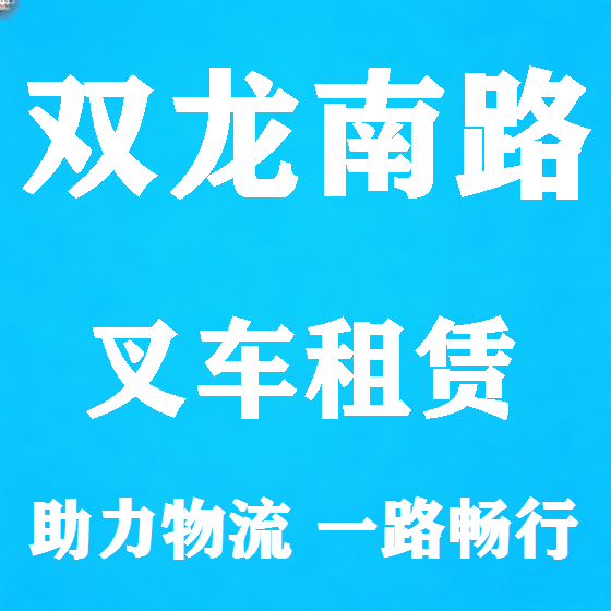 北京双龙南路叉车租赁图