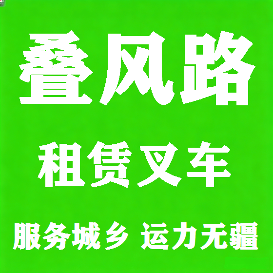 北京叠风路叉车租赁图