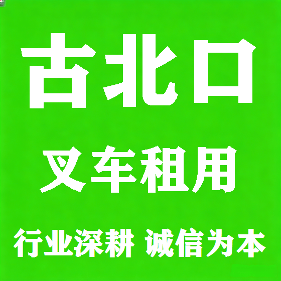 北京古北口叉车租赁图