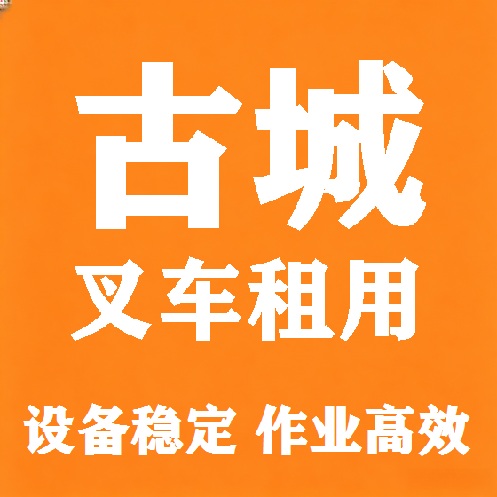 北京古城叉车租赁图