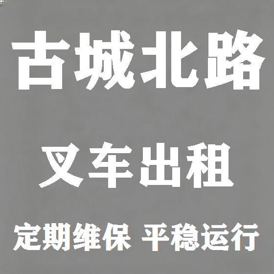 北京古城北路叉车租赁图