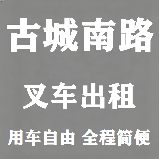 北京古城南路叉车租赁图