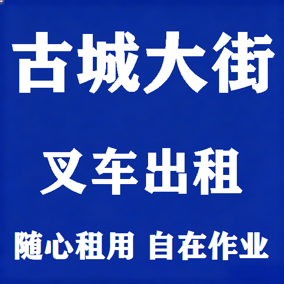 北京古城大街叉车租赁图