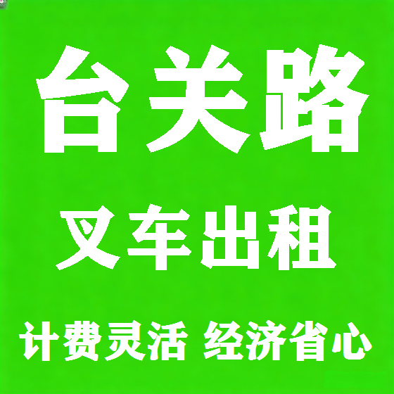 北京台关路叉车租赁图