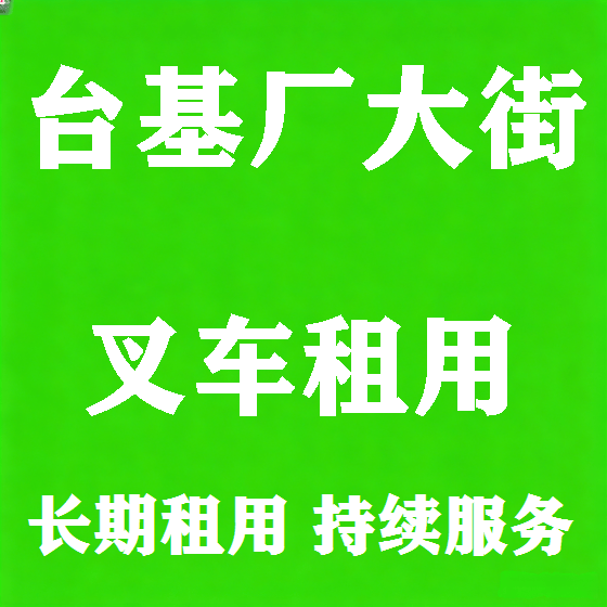 北京台基厂大街叉车租赁图