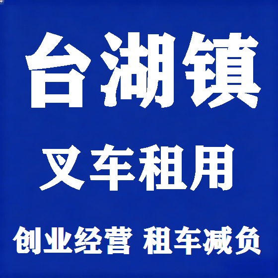 北京台湖镇叉车租赁图