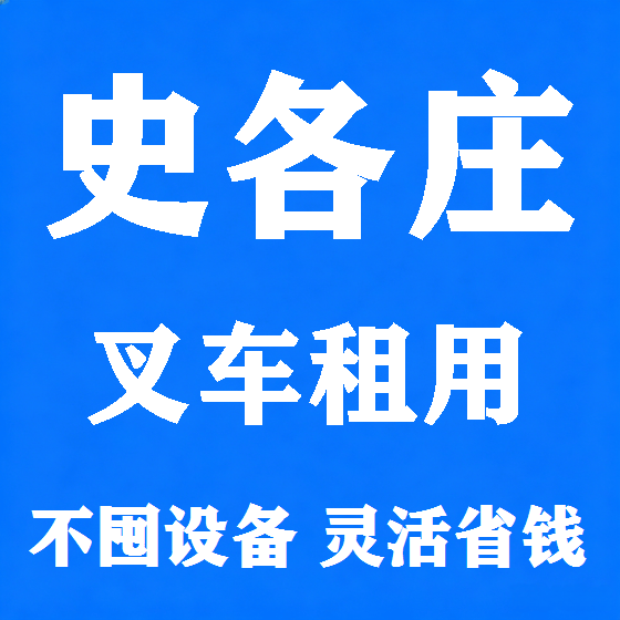 北京史各庄叉车租赁图
