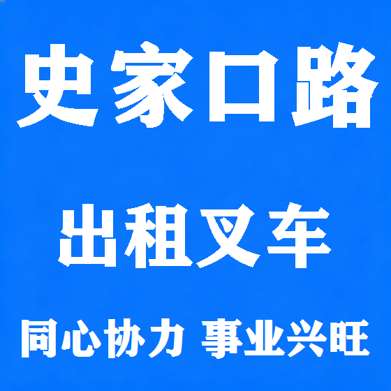 北京史家口路叉车租赁图