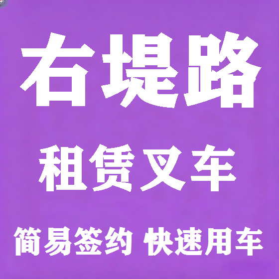 北京右堤路叉车租赁图