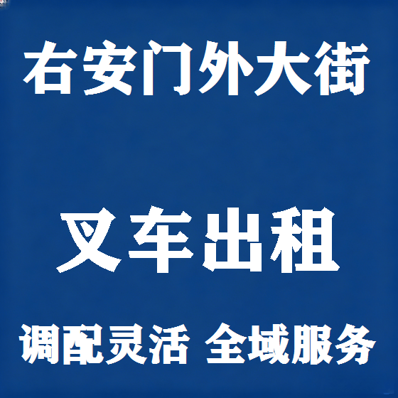 北京右安门外大街叉车租赁图