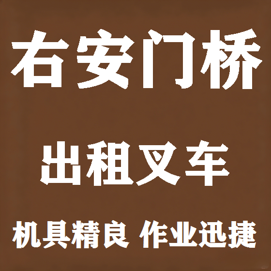 北京右安门桥叉车租赁图