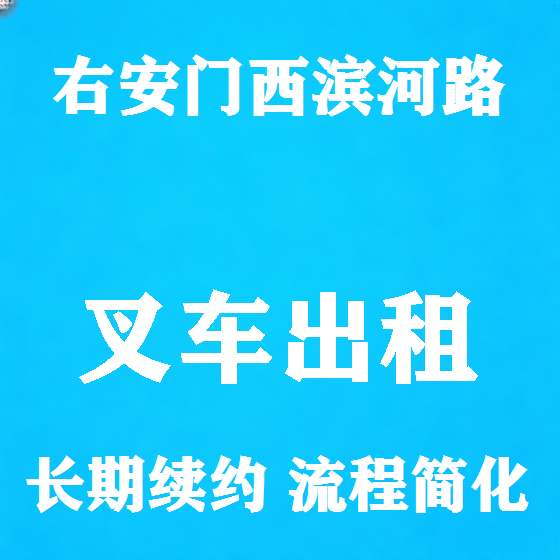 北京右安门西滨河路叉车租赁图