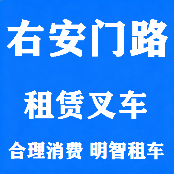 北京右安门路叉车租赁图