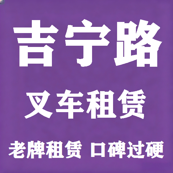 北京吉宁路叉车租赁图