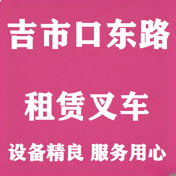 北京吉市口东路叉车租赁图