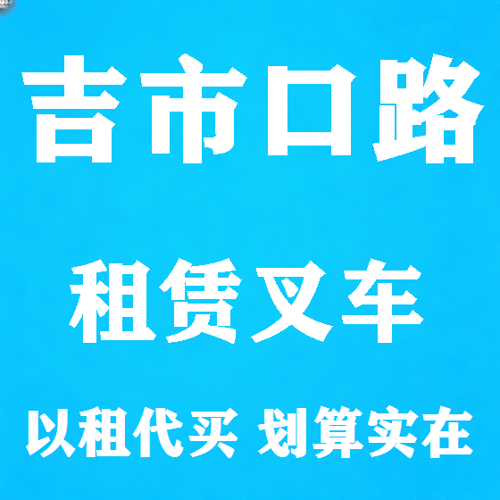 北京吉市口路叉车租赁图