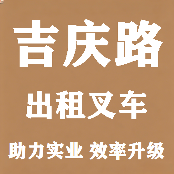 北京吉庆路叉车租赁图