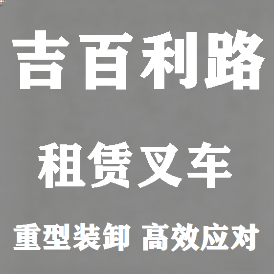 北京吉百利路叉车租赁图
