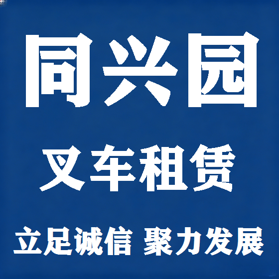 北京同兴园叉车租赁图