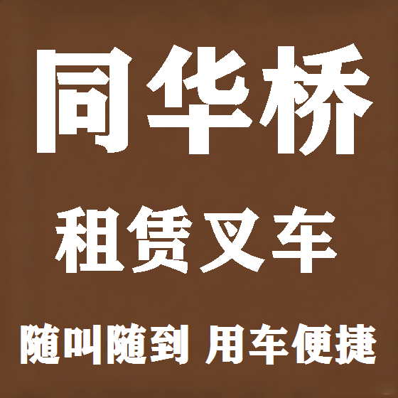 北京同华桥叉车租赁图