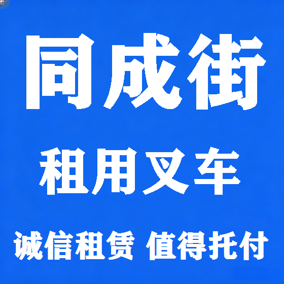 北京同成街叉车租赁图