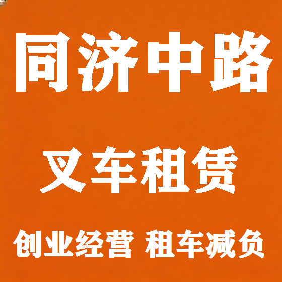 北京同济中路叉车租赁图