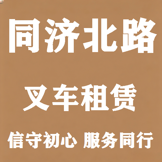北京同济北路叉车租赁图