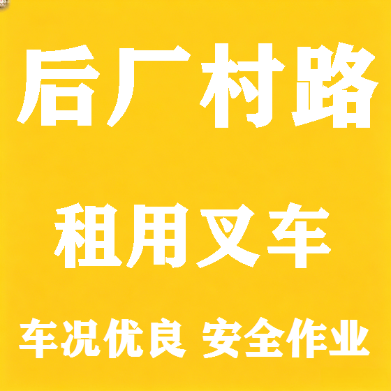 北京后厂村路叉车租赁图