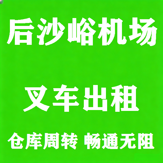 北京后沙峪机场叉车租赁图