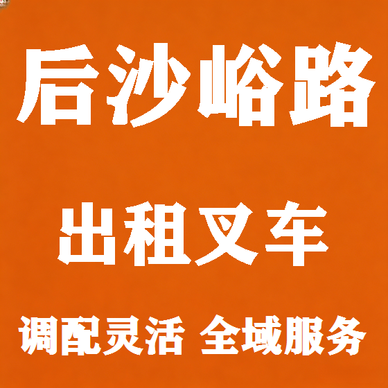 北京后沙峪路叉车租赁图