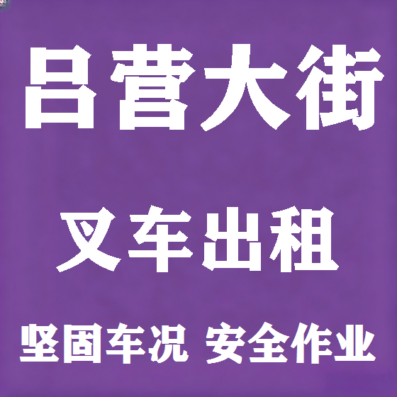 北京吕营大街叉车租赁图