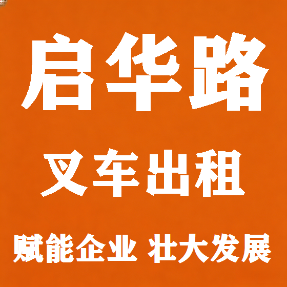 北京启华路叉车租赁图
