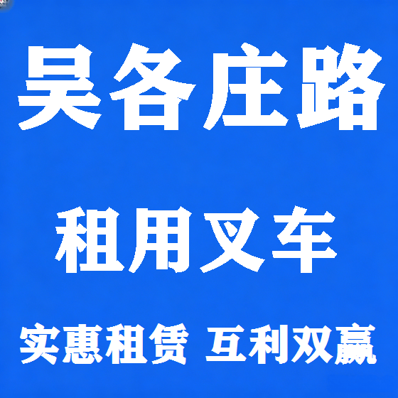 北京吴各庄路叉车租赁图