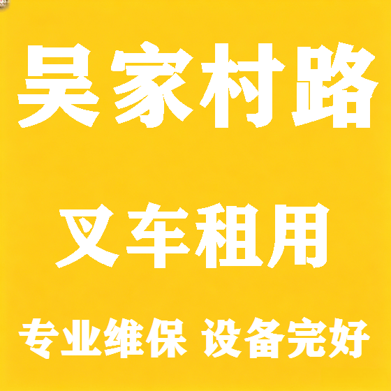 北京吴家村路叉车租赁图