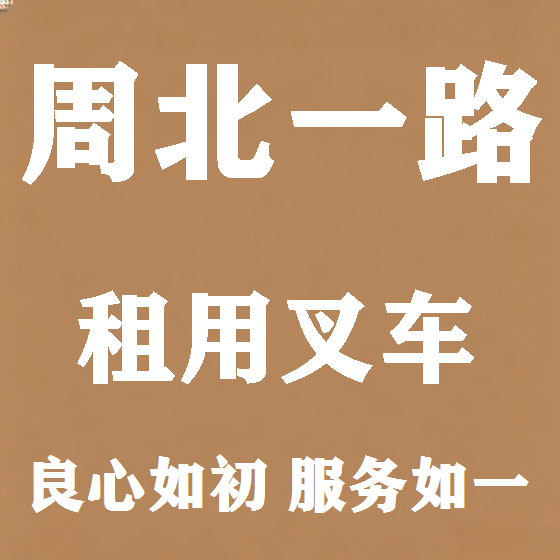 北京周北一路叉车租赁图