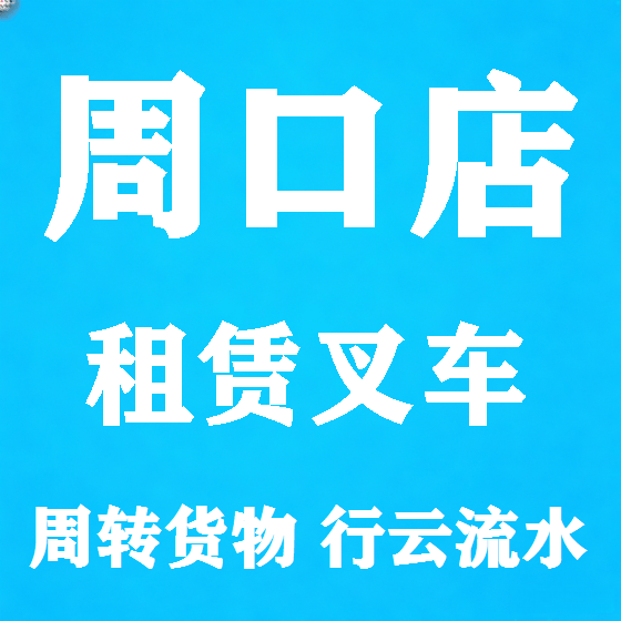 北京周口店叉车租赁图