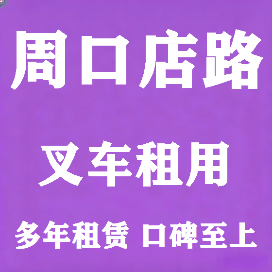 北京周口店路叉车租赁图