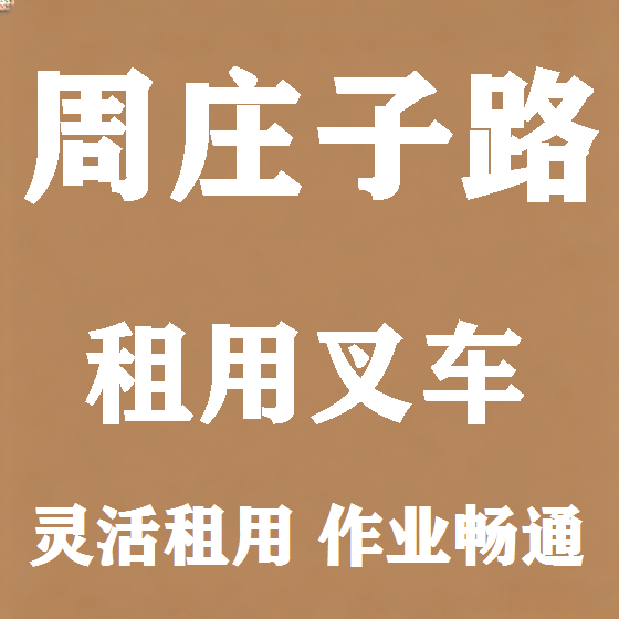 北京周庄子路叉车租赁图