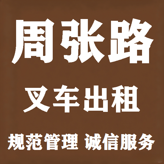 北京周张路叉车租赁图