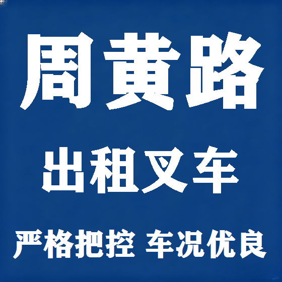 北京周黄路叉车租赁图