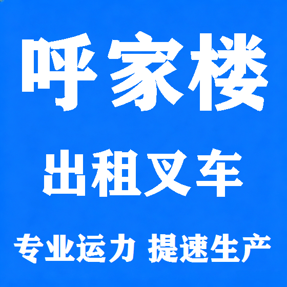 北京呼家楼叉车租赁图