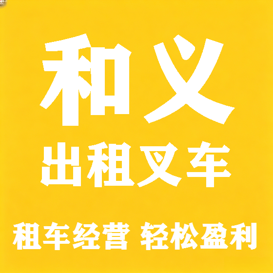 北京和义叉车租赁图