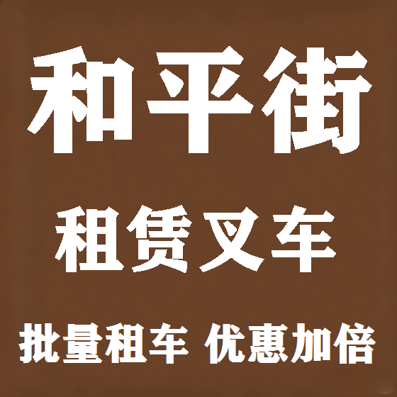 北京和平街叉车租赁图