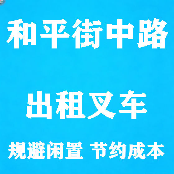 北京和平街中路叉车租赁图