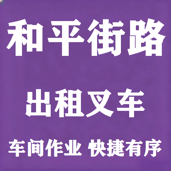 北京和平街路叉车租赁图