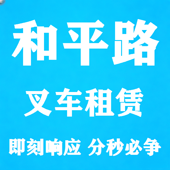 北京和平路叉车租赁图