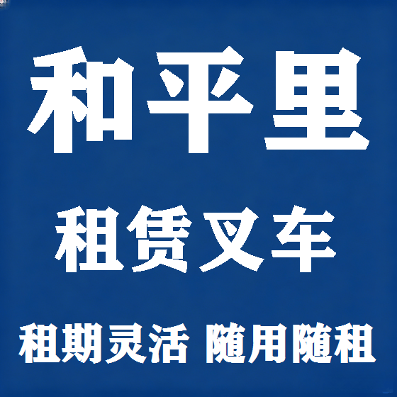 北京和平里叉车租赁图