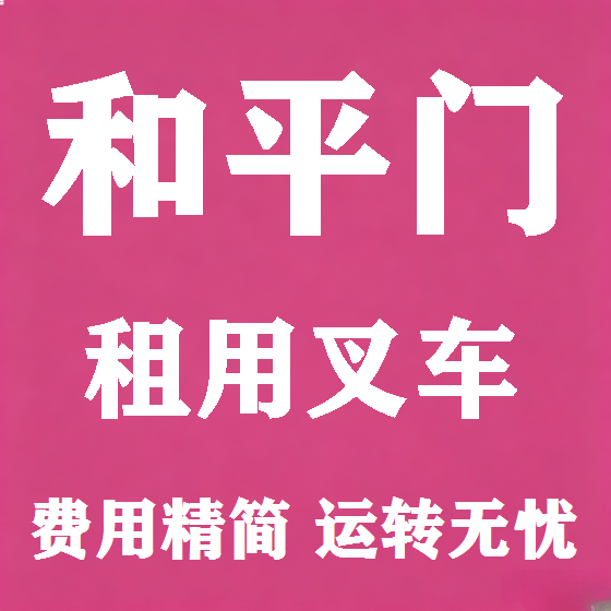 北京和平门叉车租赁图