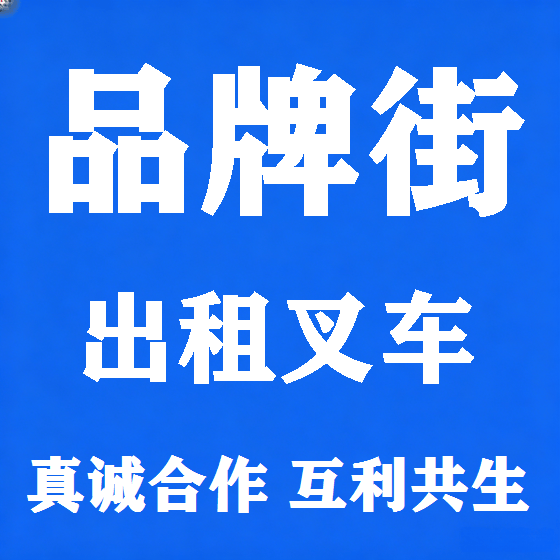 北京品牌街叉车租赁图