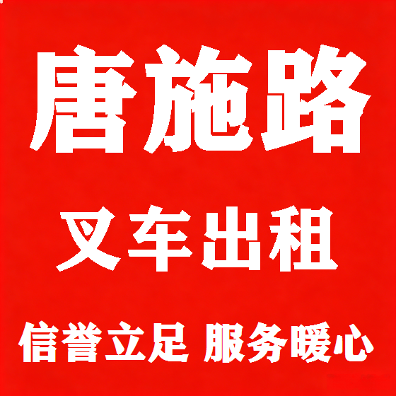 北京唐施路叉车租赁图